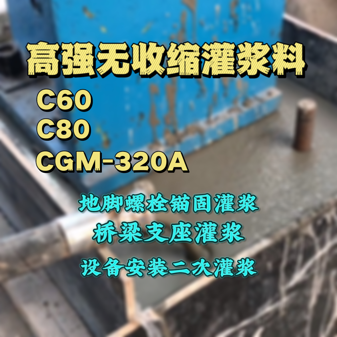岚皋灌浆料加水多了、稀了会有什么影响？